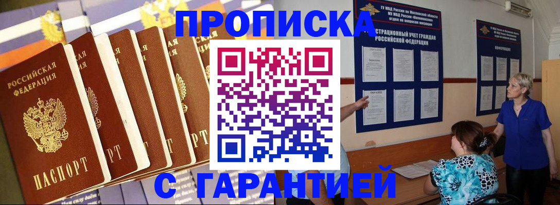 прописка 2025 в Лабинске